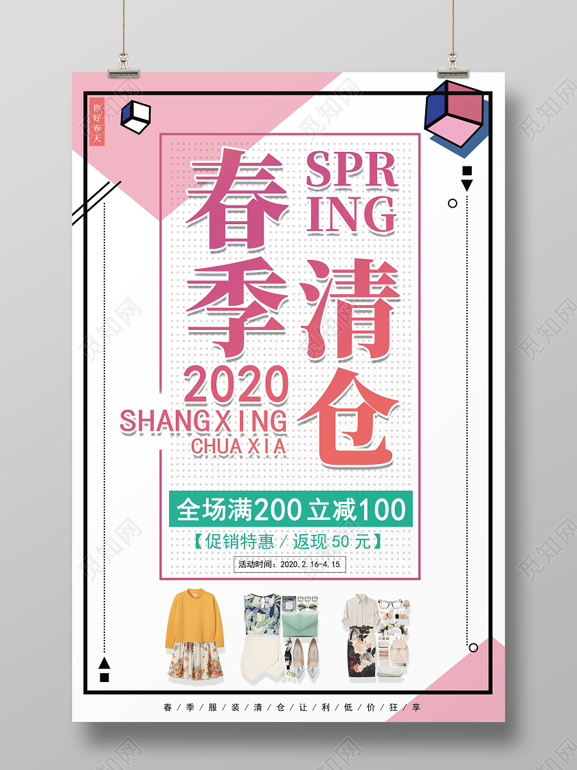 春季清仓促销海报