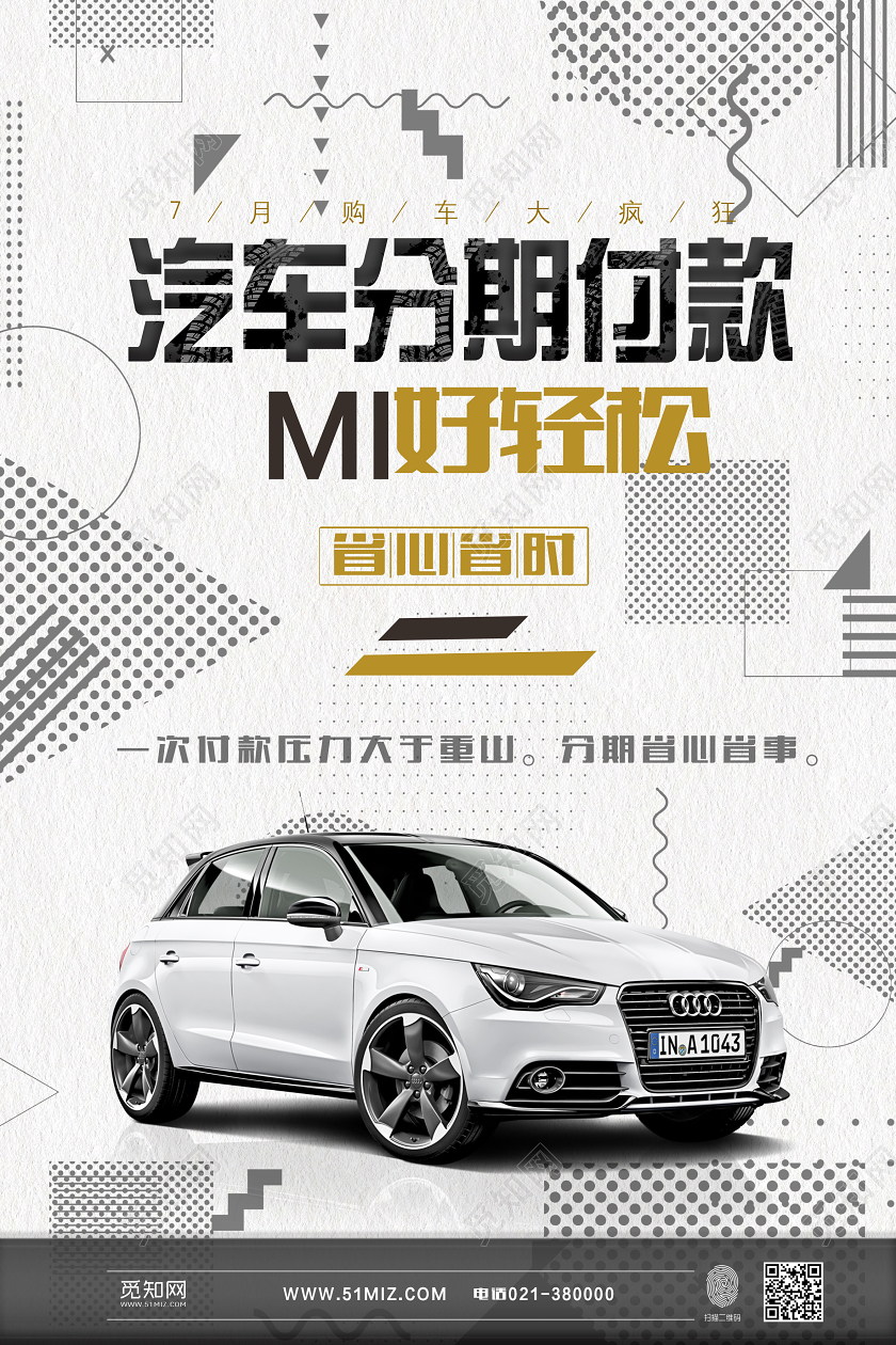 白色背景汽车分期付款海报