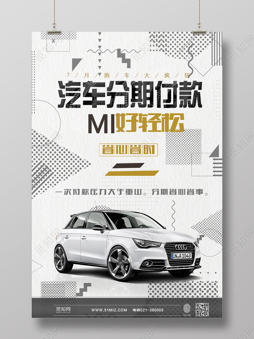 白色背景汽车分期付款海报