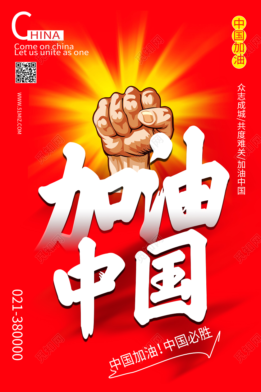 红色背景中国加油海报