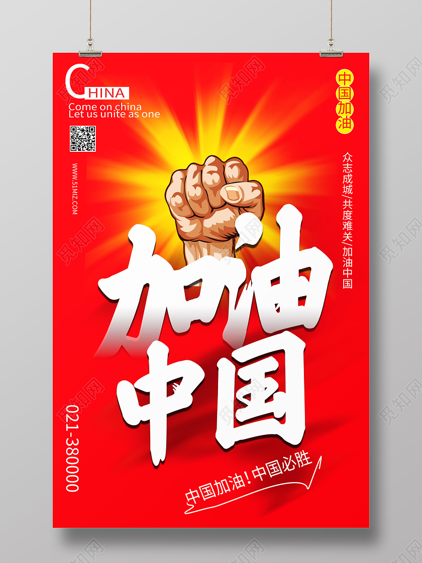 红色背景中国加油海报