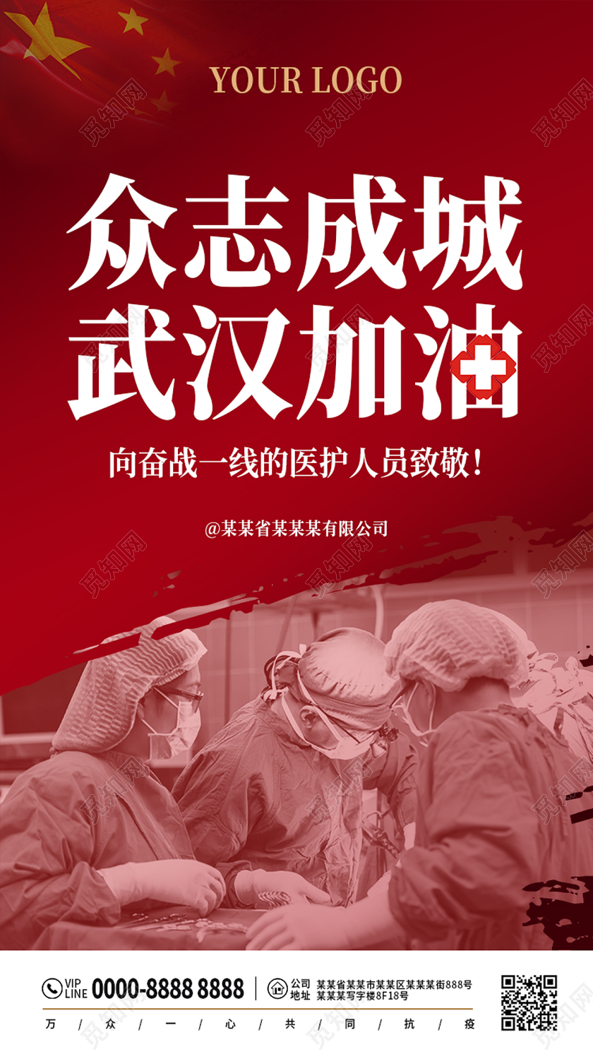 红色大气众志成城武汉加油疫情ui手机海报启动页海报加油武汉疫情ui手机海报启动页