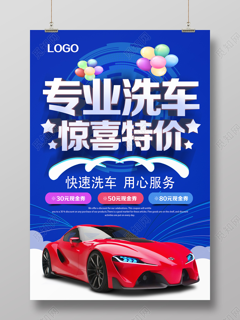 蓝色简约风专业洗车惊喜特价洗车海报