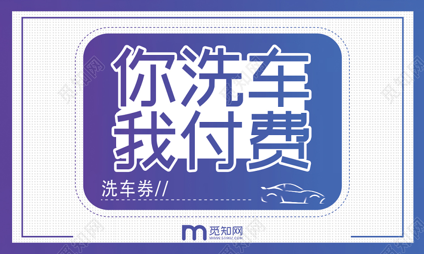紫色简约风你洗车我付费洗车名片