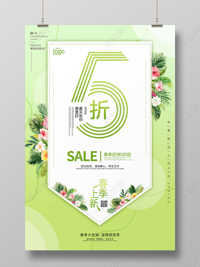 春季促销5折春天绿色小清新花海报