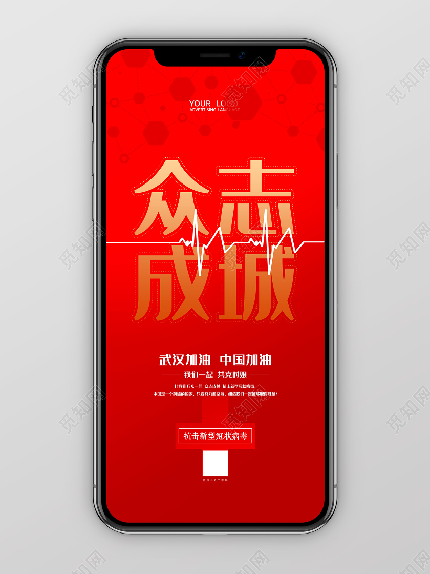 红色简约众志成城武汉加油抗击疫情手机海报