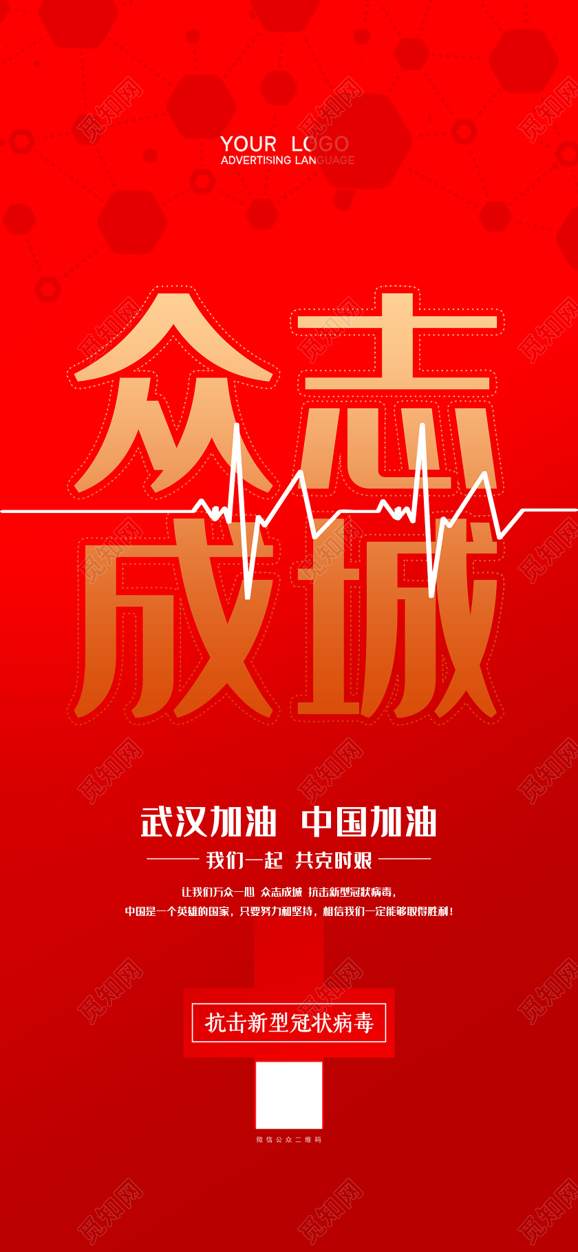 红色简约众志成城武汉加油抗击疫情手机海报