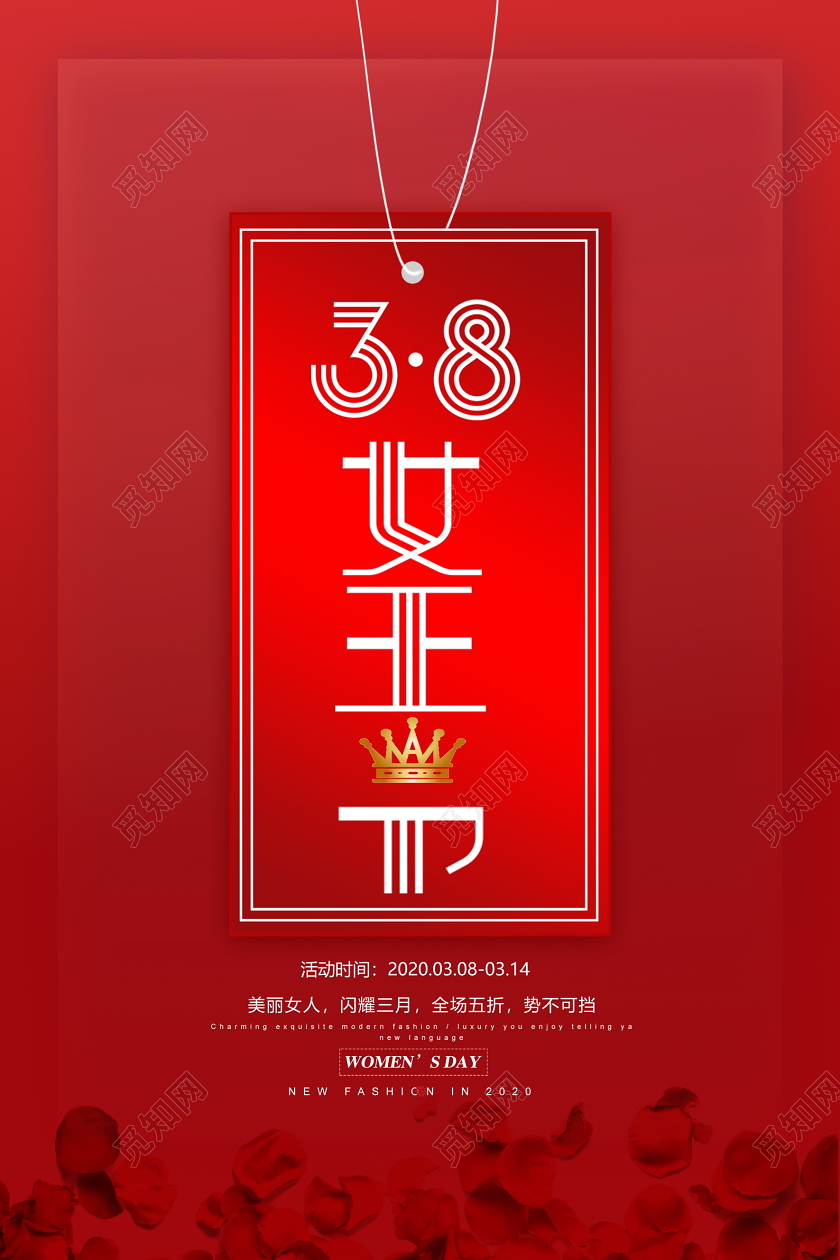三八红色时尚38女王节妇女节商场促销海报设计
