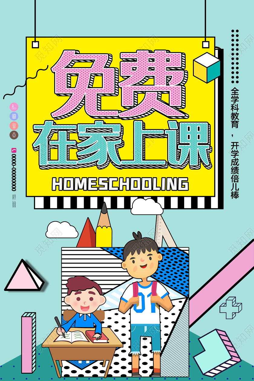 线上教学蓝色孟菲斯免费在家上课在家办公停课不停学海报