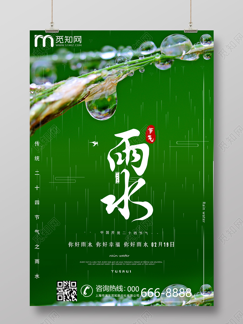 创意绿色清新二十四节气雨水节日宣传海报