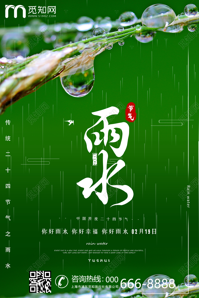 创意绿色清新二十四节气雨水节日宣传海报
