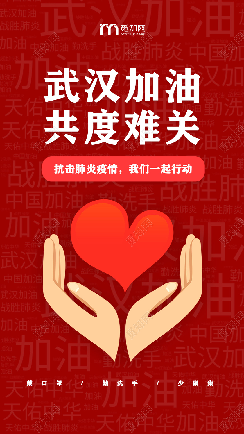 红色武汉加油共度难关武汉加油UI手机海报手机壁纸