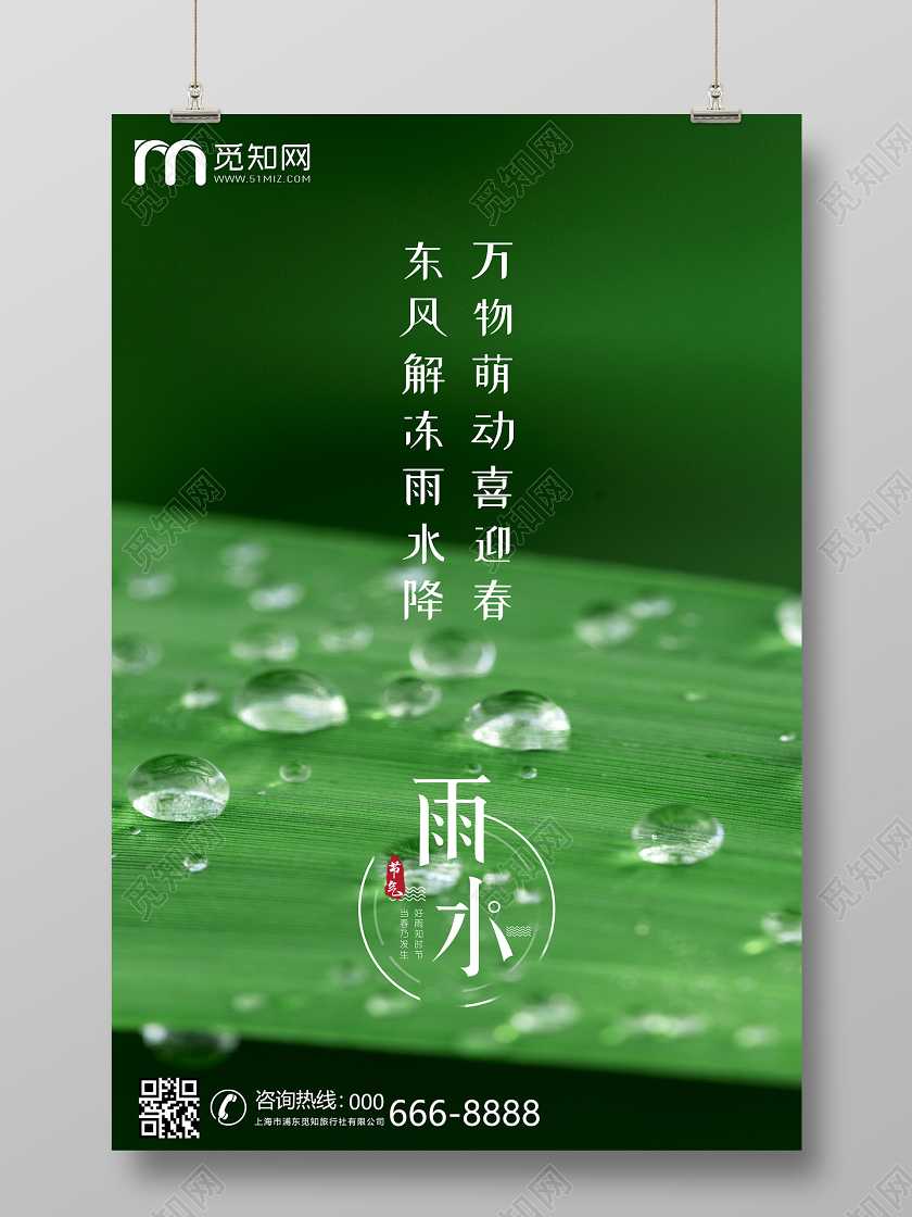 创意绿色清新水珠传统二十四节气雨水节日宣传海报