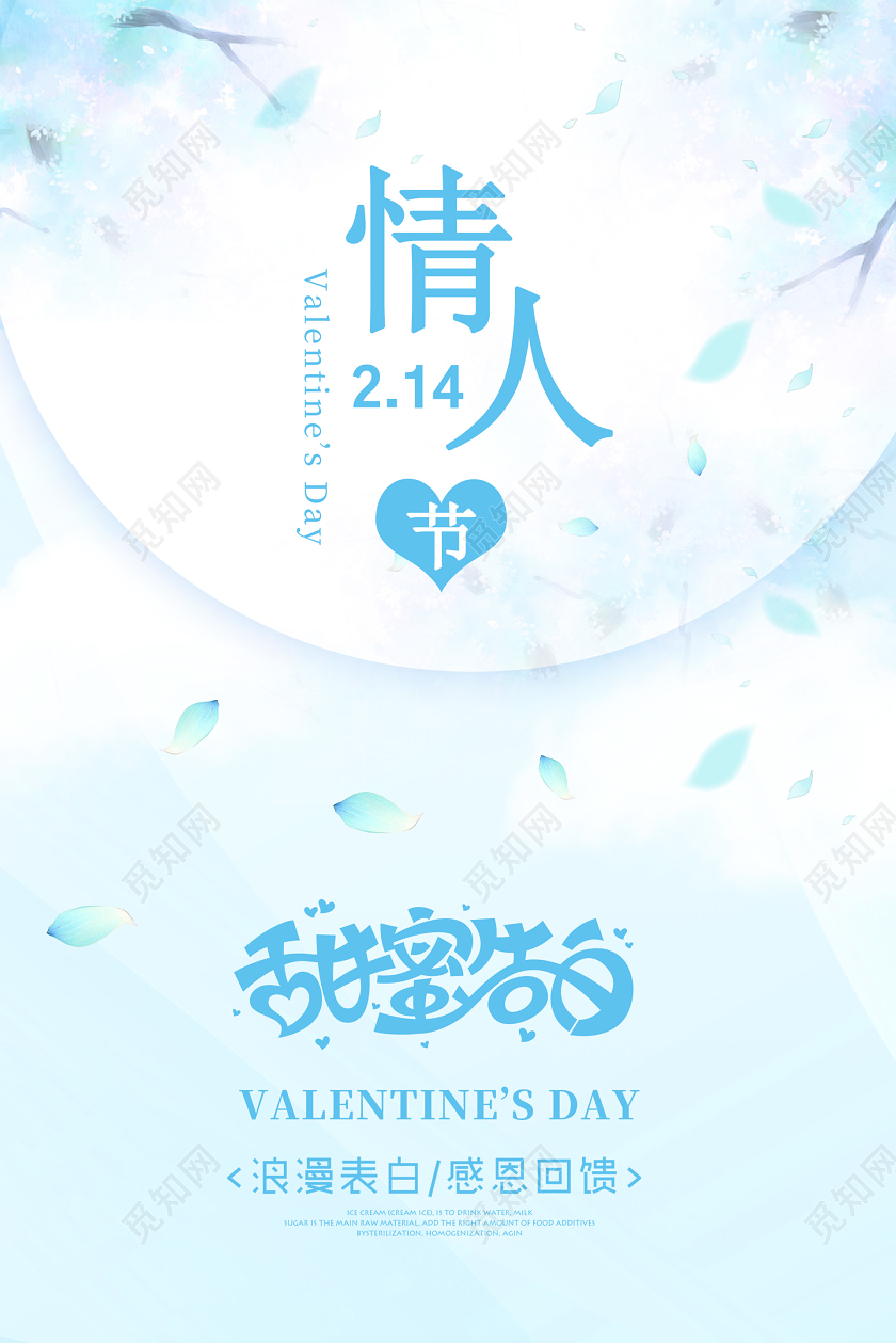 粉蓝色创意214情人节促销宣传海报
