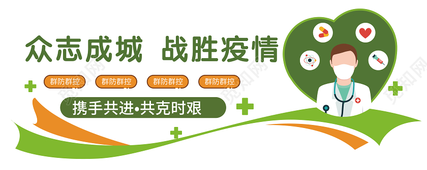 绿色卡通几何众志成城战胜疫情战胜病毒文化墙战胜新型冠状病毒疫情文化墙
