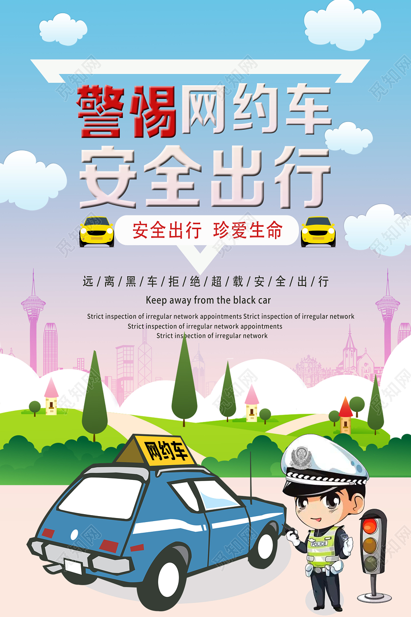 蓝色卡通警惕网约车安全出行网约车海报
