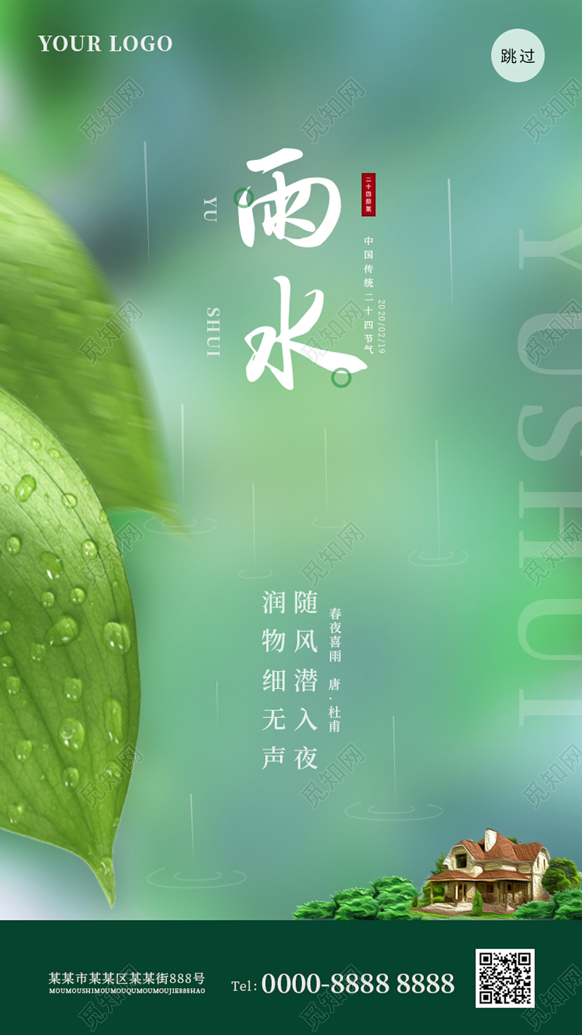 绿色简约清新24节气二十四节气雨水ui手机启动页海报