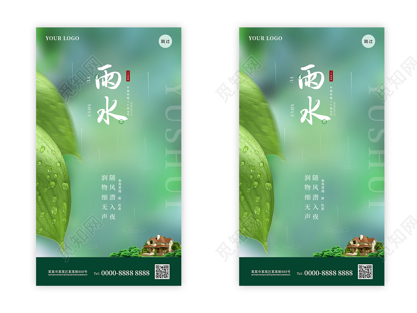 绿色简约清新24节气二十四节气雨水ui手机启动页海报