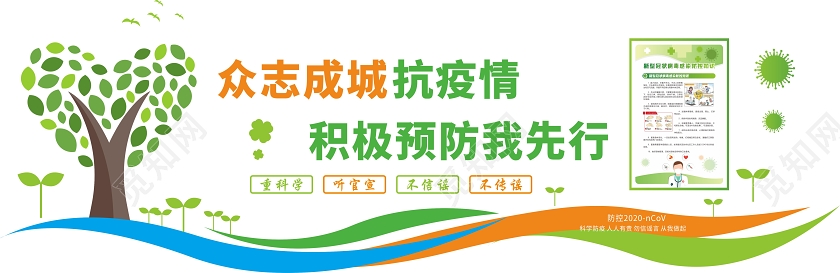 绿色简约众志成城积极预防我先行疫情防控文化墙战胜新型冠状病毒疫情文化墙