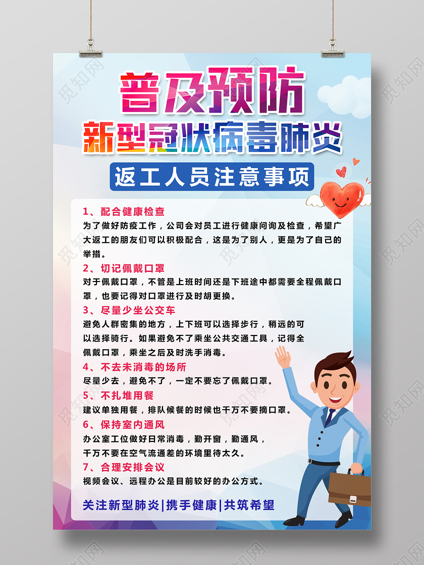 普及预防新型冠状肺炎返工人员注意事项炫彩海报