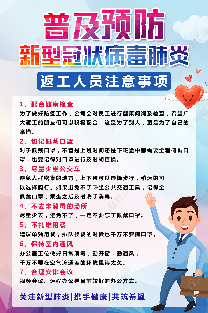 普及预防新型冠状肺炎返工人员注意事项炫彩海报