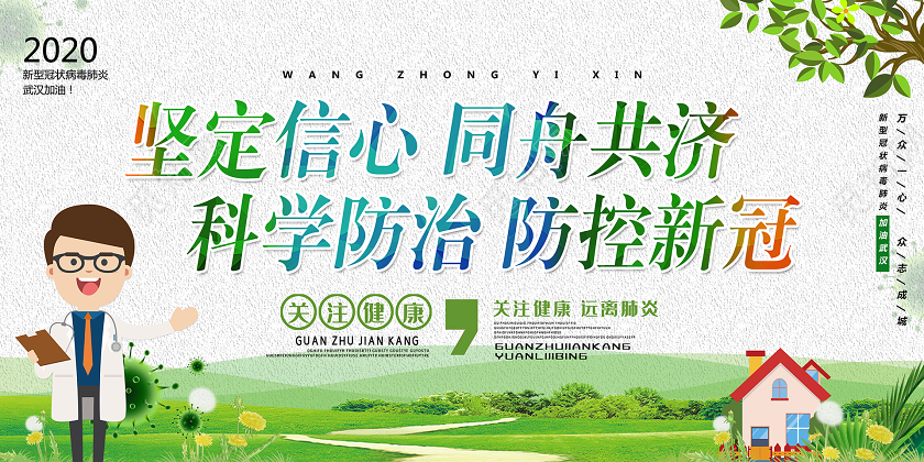 坚定信心同舟共济科学防治防控新冠新型冠状病毒清新简约宣传展板