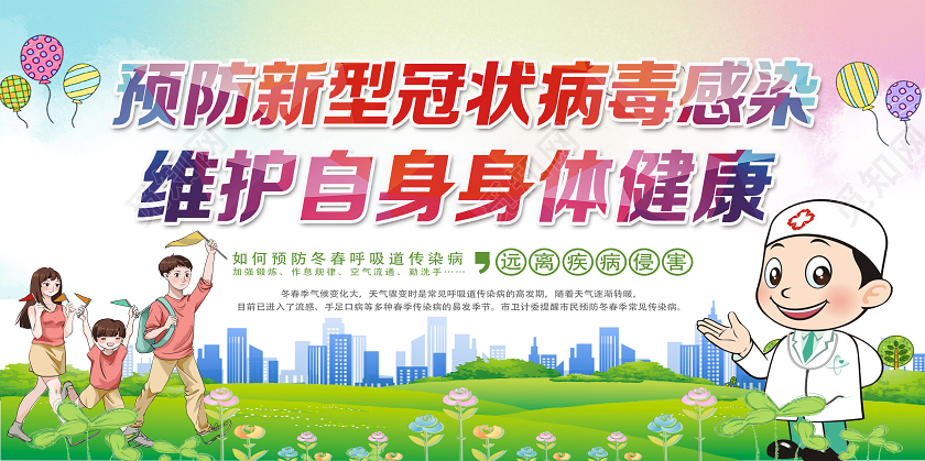 彩色卡通风预防新型冠状病毒感染维护健康冠状病毒疫情展板