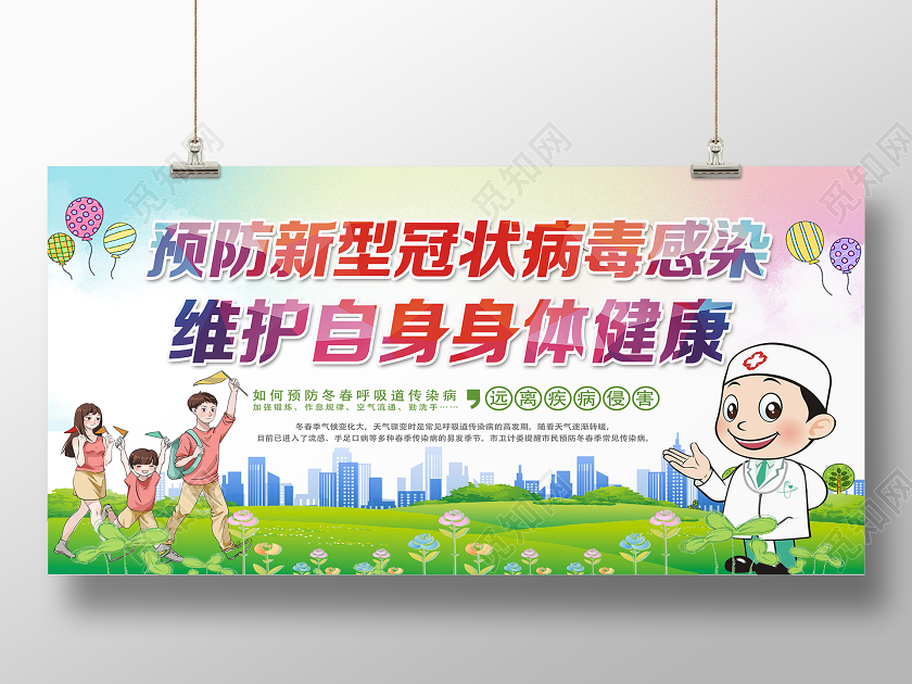 彩色卡通风预防新型冠状病毒感染维护健康冠状病毒疫情展板