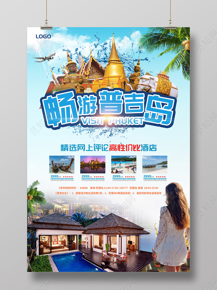 缤纷畅游普吉岛旅游宣传海报