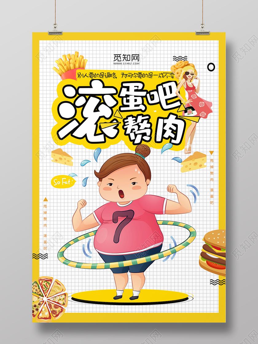 黄色卡通滚蛋吧赘肉美容减肥瘦身宣传海报