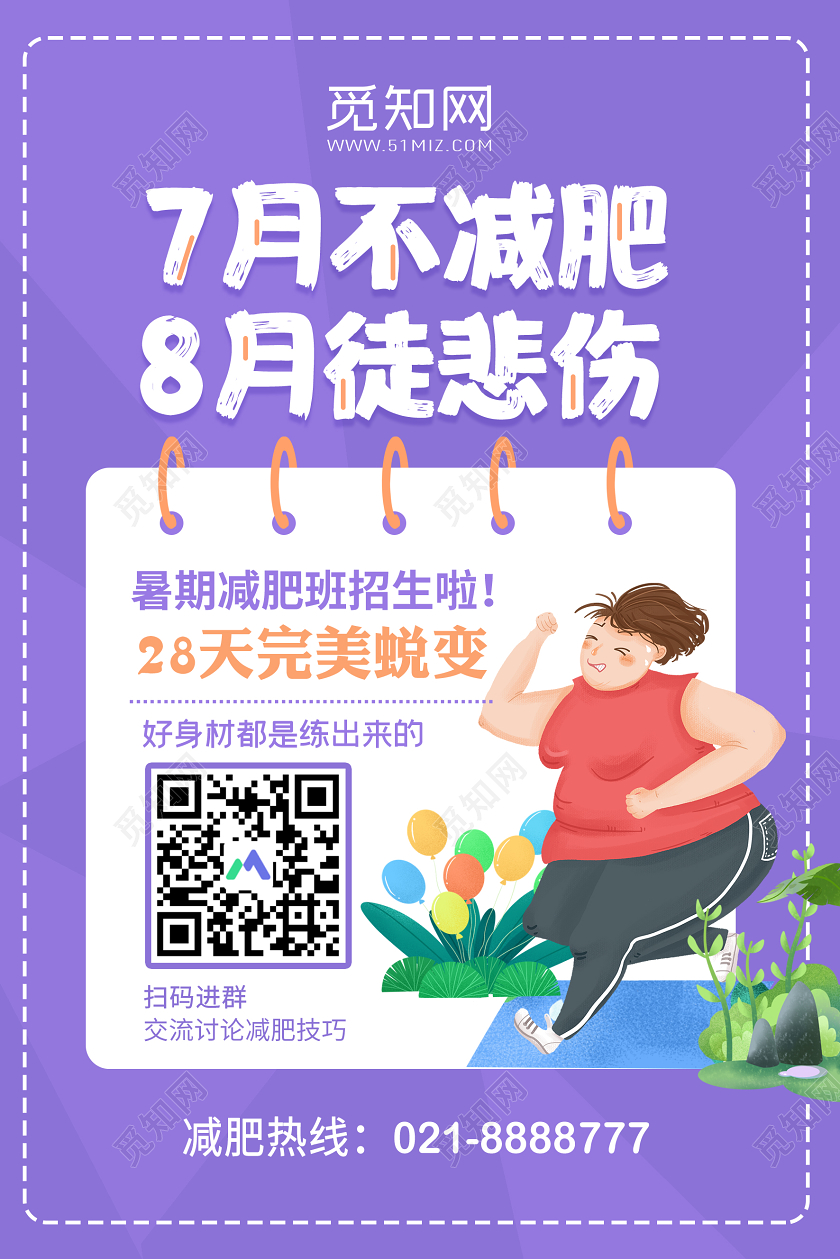 蓝色卡通美容瘦身减肥班招生宣传海报