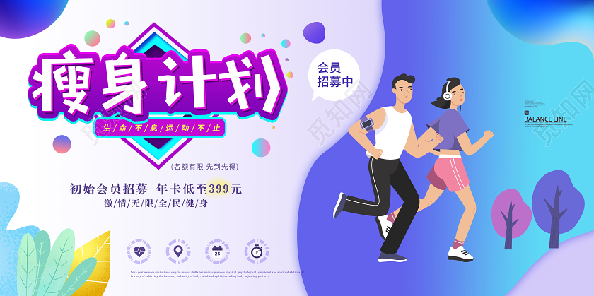 简约卡通瘦身计划会员招募美容减肥宣传展板