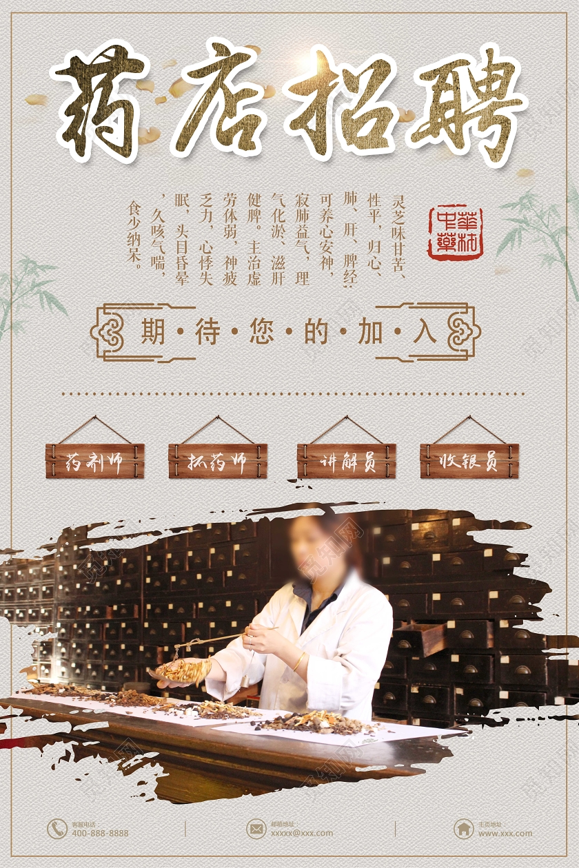 中国风简约药店药房招聘期待您的加入宣传海报药店招聘设计    必加词：药房招聘