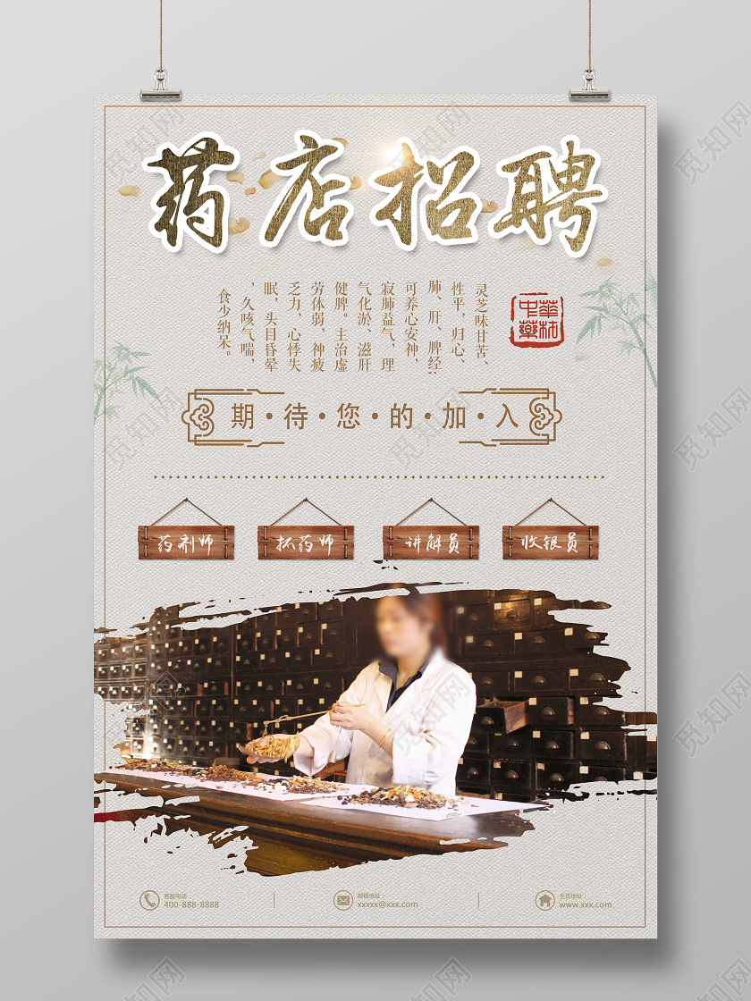 中国风简约药店药房招聘期待您的加入宣传海报药店招聘设计    必加词：药房招聘