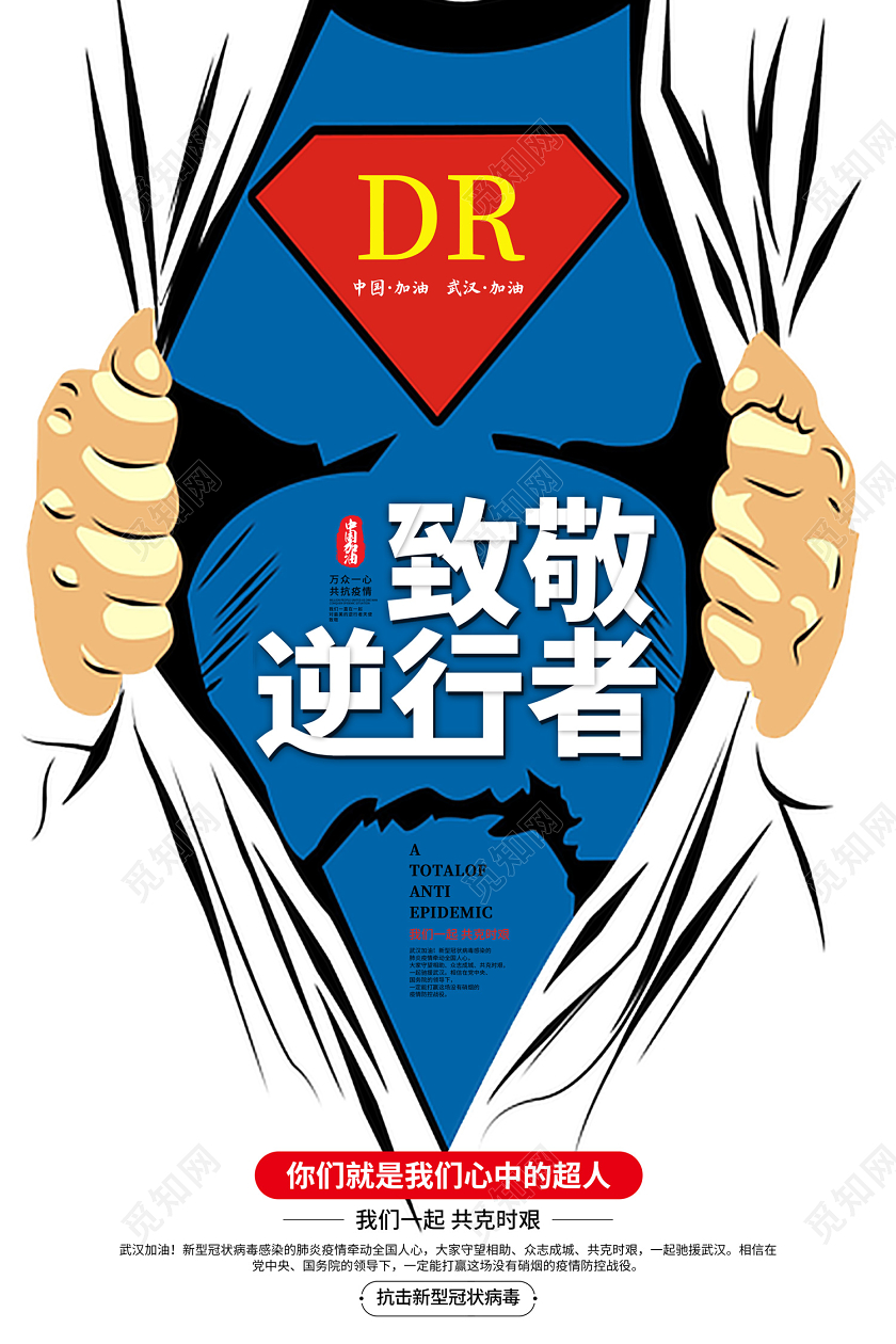 创意卡通风格致敬逆行者抗击新型冠状疫情超人医生宣传海报