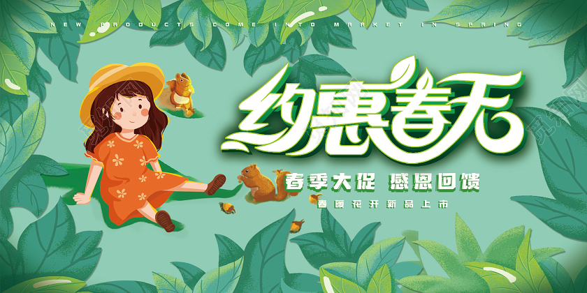 绿色插画约惠春天遇见春天春季大促感恩回馈新品上市促销展板