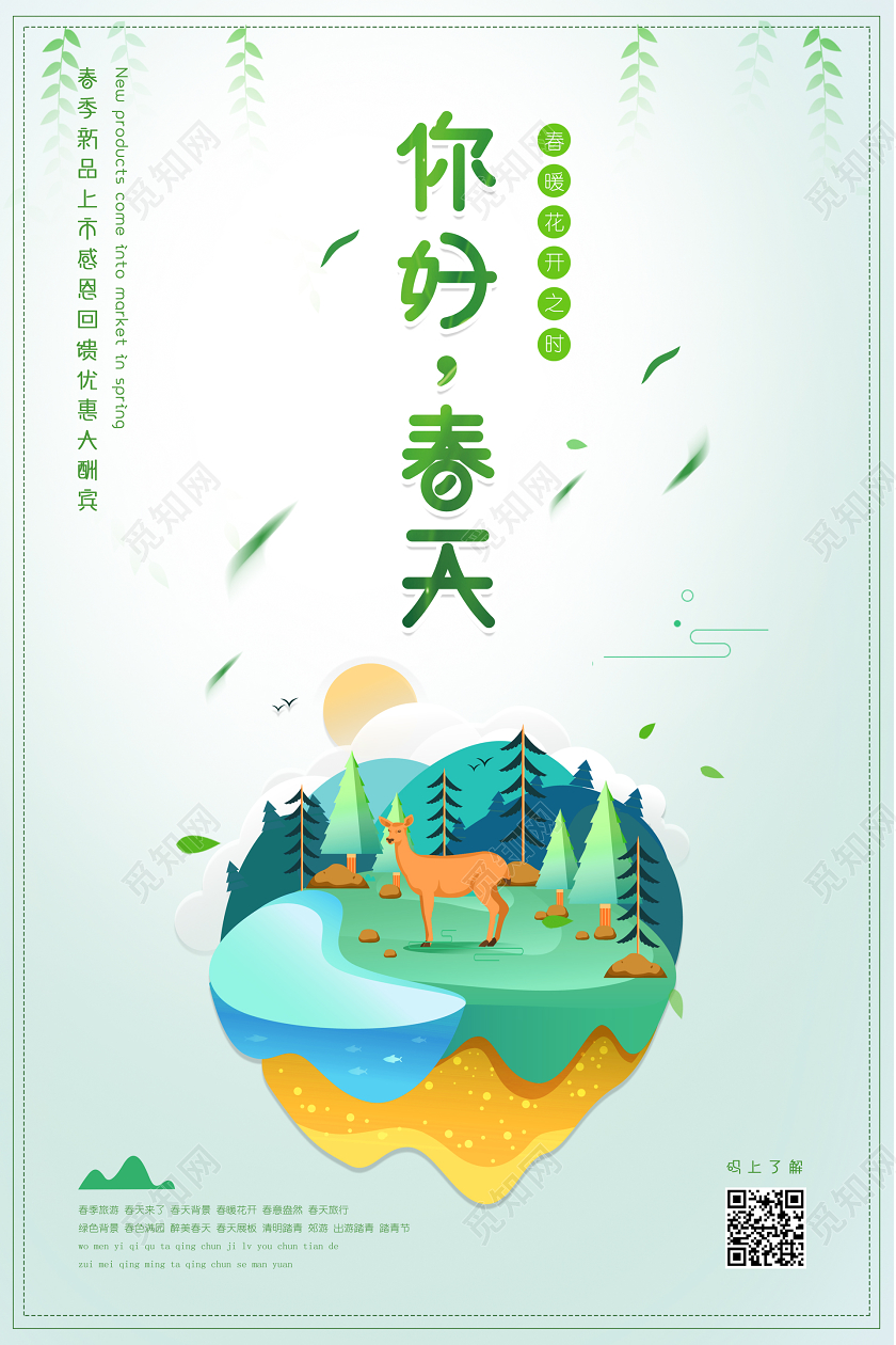 绿色插画春季大促感恩回馈你好春天促销海报