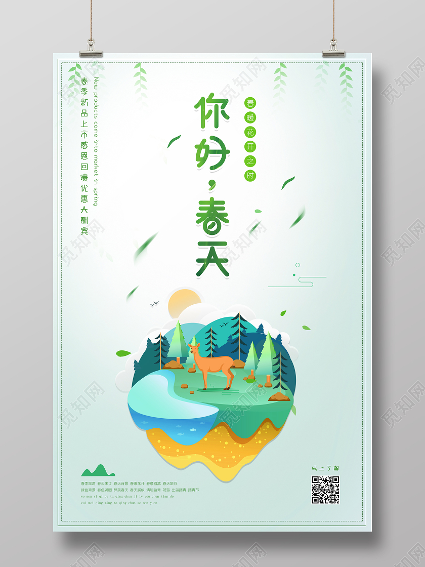 绿色插画春季大促感恩回馈你好春天促销海报