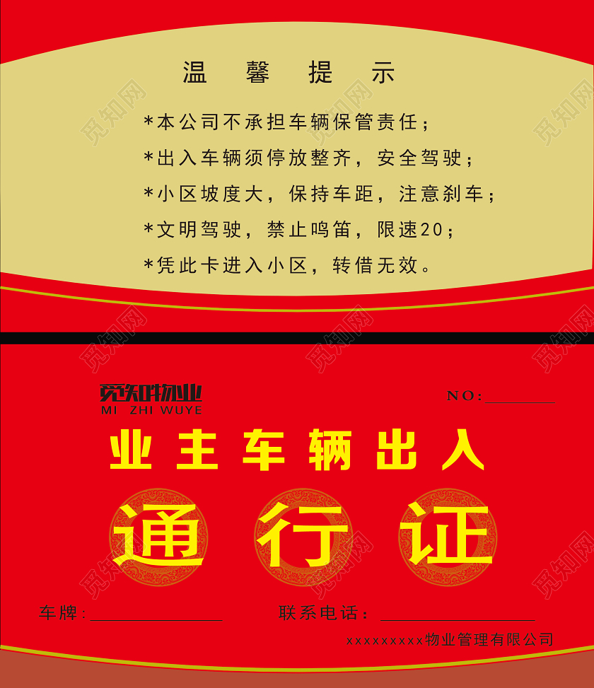 红色简约业主车辆出入通行证名片