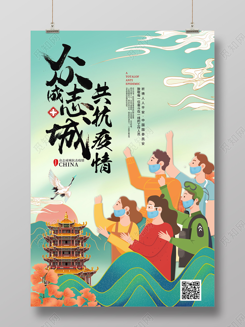 创意插画风格众志成城共抗疫情新型冠状病毒公益海报
