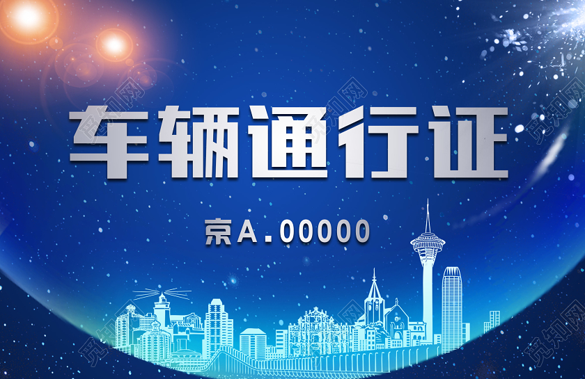 蓝色科技风车辆通行证