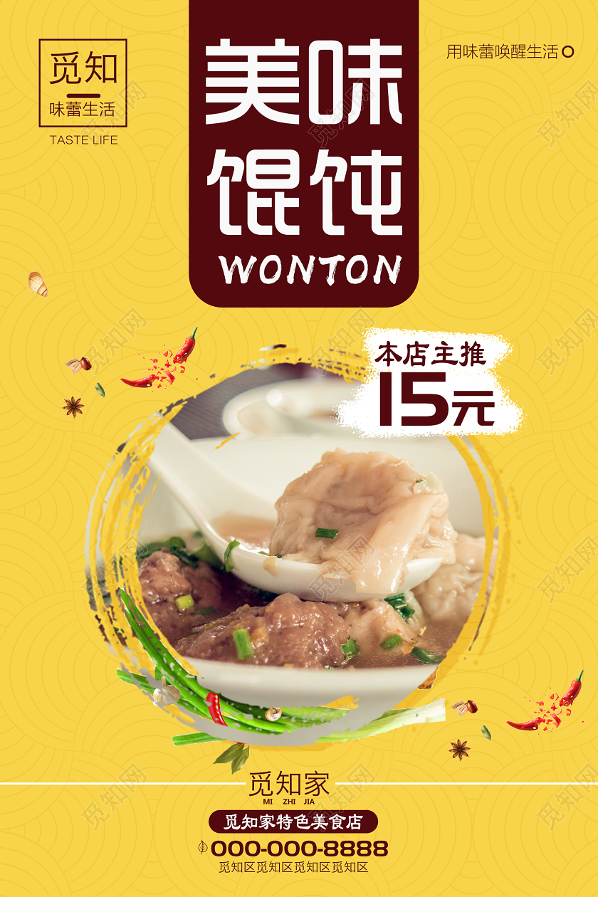黄色大气美食早餐馄饨海报