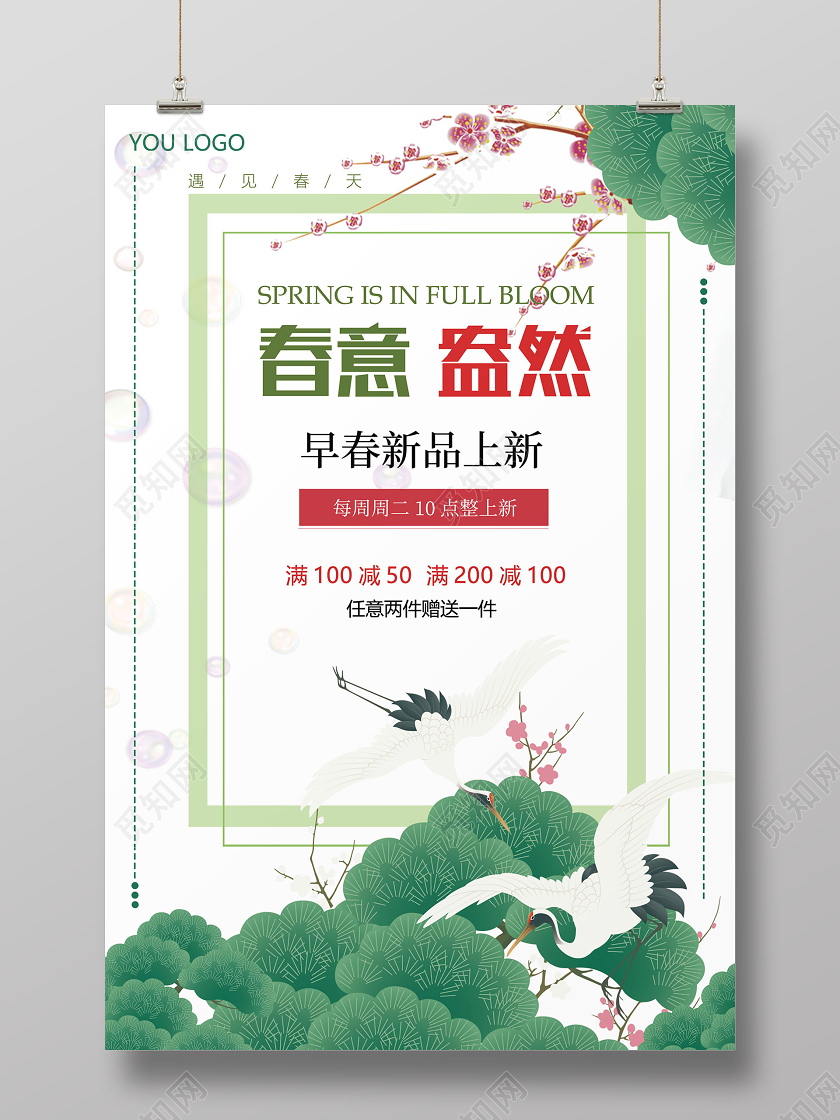 遇见春天春意盎然促销海报
