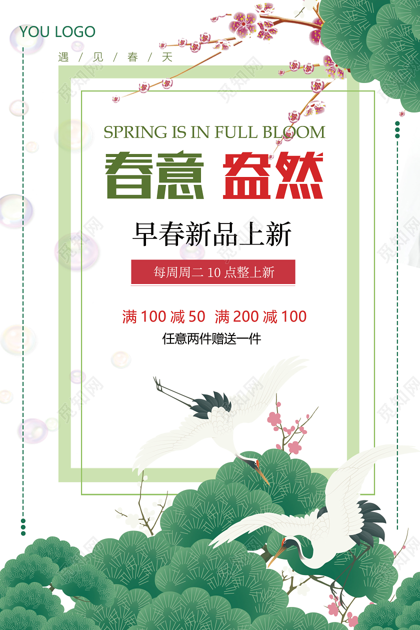 遇见春天春意盎然促销海报
