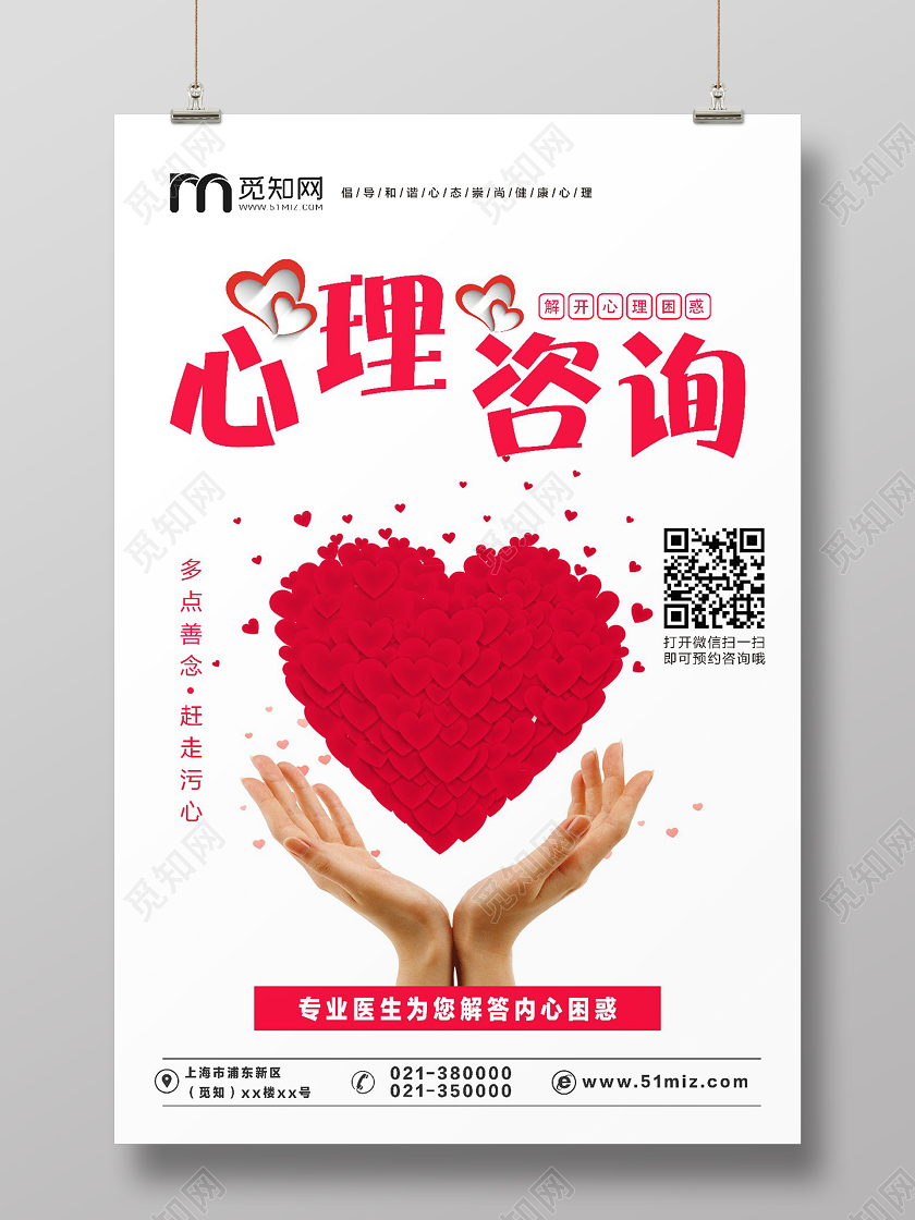 白色背景心理咨询爱心海报
