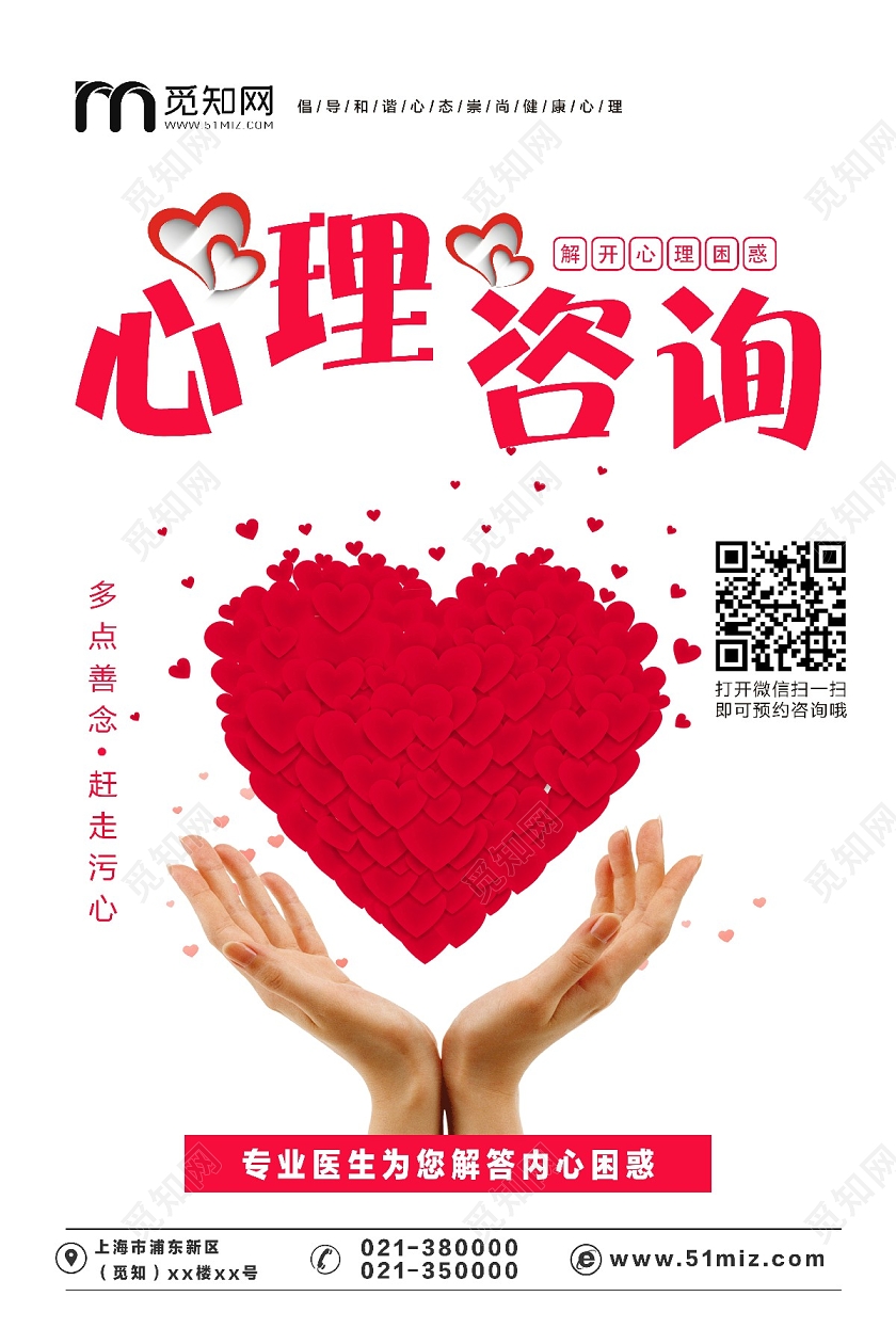 白色背景心理咨询爱心海报