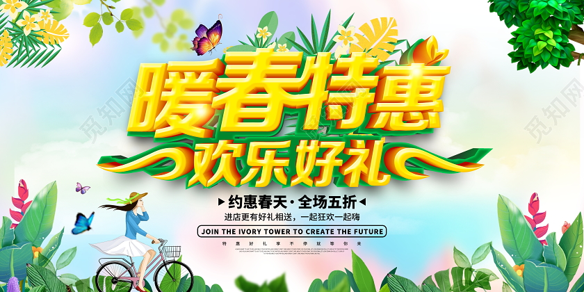 春天绿色唯美暖春特惠欢乐有礼春季宣传促销展板