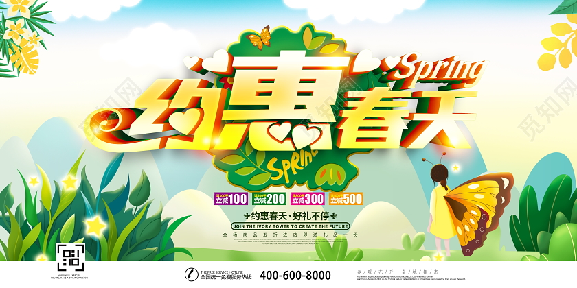 绿色唯美约惠春天好礼不停春季春天宣传促销展板