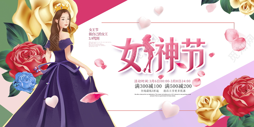 女生节卡通唯美38女神节女王节妇女节商场促销展板设计