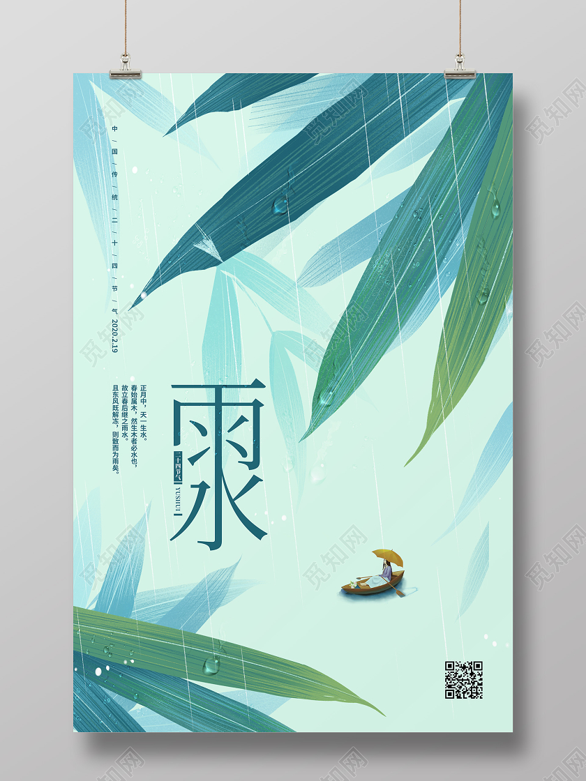 手绘插画简约二十四节气雨水宣传海报设计